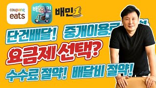 단건배달 쿠팡이츠, 배민1(ONE) 새 요금제, 내 매장엔 어떤 요금제가 유리하나?