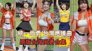 原版台灣尚勇合集 統一尚勇 台灣尚勇 台灣國際賽應援曲 瑟七 mina 李多慧 趙娟週 峮峮 #台灣尚勇 #統一尚勇 #台灣棒球 #台式應援