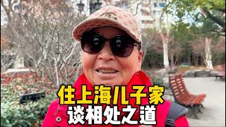 东北阿姨上海住小辈家，透露与儿女相处之道，句句肺腑太通透