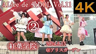 紅葉学院②【４Ｋ、横動画】2024.9.15・Alice de 愛DOL vol.11・アリスガーデン