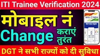 iti trainee verification mobile number change | trainee verification me mobile no kaise change kare