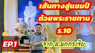 🔥เส้นทางสู่แชมป์ถ้วยพระราชทาน ร.10 ปี 2567🔥 EP.1 | ตอน : สูตรทลายเบี้ยสูง!! จากอาจารย์นกกระจิบ