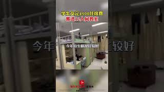 学生交完4500后搬进12人间的教室，这是昧着良心在赚钱！