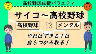 【高校野球×メンタル】やればできるを高める手がかり①