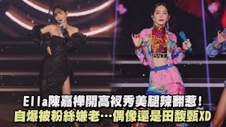 【艾拉秀】Ella陳嘉樺開高衩秀美腿辣翻惹! 自爆被粉絲嫌老…偶像還是田馥甄XD