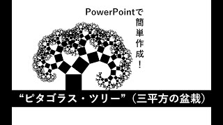 【Geometric Movie】ピタゴラス・ツリーをPowerPointで作成してみた【mathematical art】