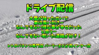 【ドライブ配信】大雪山！やべえよ！寝坊しちゃうし大雪だし！秋田の横手までだし！【レトロパチンコ専門店 パーラーまどか西インター店】