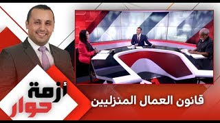 #x202b;برنامج "أزمة حوار" ... قانون العمال المنزليين (حلقة كاملة)#x202c;lrm;