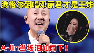 腾格尔翻唱邓丽君《在水一方》才是王炸,蒙古长调完美融合,A-lin当场泪如雨下【最美歌声·精编版】#腾格尔 #苏醒 #吴莫愁 #符龙飞 #马嘉祺