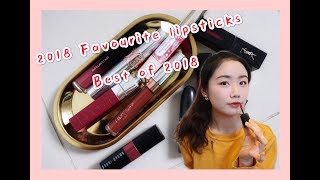 2018年度最爱口红💄| Best of 2018 |口红试色分享 | Top 10 Lipsticks