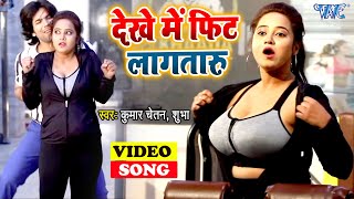 #Video | देखे में फिट लागतारु | #Kumar Chetan,Subha का यह गाना देखकर आपका मूड फ्रेश हो जायेगा | Song