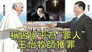 稱習近平為”罪人“，家庭教会牧師獲罪； 中國女戰狼海外拔十字架，贊祖國偉大；教宗打女信眾的手為哪般（江峰漫談20200108第92期）