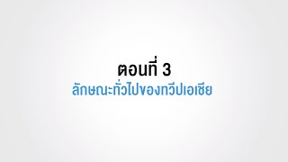 ตอนที่ 3 ลักษณะทั่วไปของทวีปเอเชีย