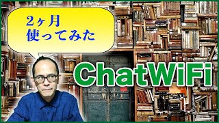 【ChatWiFi】ネット接続100GBで足りるか2ヶ月試してみた結果『自分講座で稼ぐ方法』