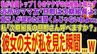 【スカッと】私が全国トップ10の〇組ヤクザの女組長と知らず近所のママ友｢旦那は次期組長よ！貧乏人が舐めた口聞くんじゃないわよw｣私｢次期組長の旦那呼べますか？｣→彼女の夫が私を見た瞬間…w【修羅場】