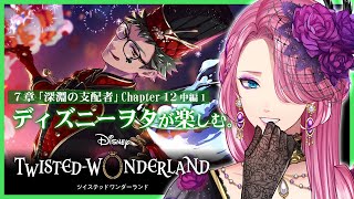 【ツイステ】7章Chapter12中編を一緒に初見！ディズニーヲタが楽しむツイステッドワンダーランド【男声VTuber/花幽カノン】