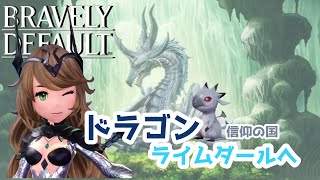 【初見プレイ】ドラゴン信仰の国へ。セクシーお姉さん登場！？#ブレイブリーデフォルト２