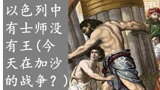 以色列中有士师没有王的时代 (如何看待今天在加沙的战争？）