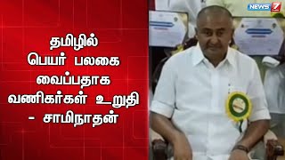 வரும் ஏப்ரல் வரை கால அவகாசம் வழங்கப்பட்டுள்ளது -  மு.பெ. சாமிநாதன் செய்தித்துறை அமைச்சர்