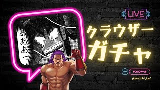 【どうしてっ】熾烈なランキング狙いの結果はまさかの...クラウザー98um限定ガチャ最終日【KOF98UMOL】