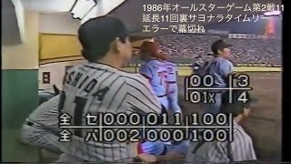 懐かし動画  1986年オールスターゲーム第2戦11 延長11回裏　サヨナラタイムリーエラーで幕切れ