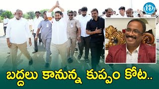 బద్దలు కానున్న కుప్పం కోట.. | Nagaraju Review About Jagan Kuppam Event | iDream News