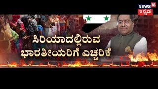 Syria Crisis | ದೇಶ ತೊರೆಯಲು ವಿದೇಶಾಂಗ ಸಚಿವಾಲಯ ಮನವಿ | N18G