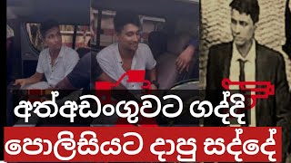 වෙඩික්‌ කරු අත්අඩංගුවට ගන්න පොලිසිය කරපු මෙහුම ලීක් වේයි.