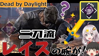 【DBD】貪られる希望と破滅で無双するレイス・・・になる予定だった動画【ゆっくり＆紲星あかり実況】#22