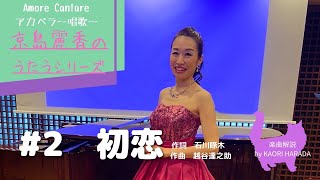 初恋 (作曲　越谷達之助　作詞　石川啄木）唱歌・アカペラ　京島麗香のうたうシリーズ＃２「初恋」　日本の美しいうたを貴方にお届け！