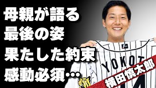 阪神・横田慎太郎の母親が語った最後の様子に胸を打たれた…！先輩・藤浪晋太郎の追悼に会場がざわついた！”奇跡のバックホーム”の裏側…金本知憲との約束に涙が溢れた…