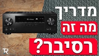 מדריך למתחילים - רסיברים