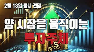 2월 13일 증시 전망 : 종목장세는 투신, 연기금에 달려있다.