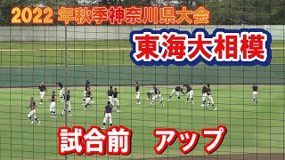 東海大相模　試合前アップ　2022年秋季神奈川県大会 　準々決勝  慶應義塾vs東海大相模　2022.9.17保土ヶ谷球場