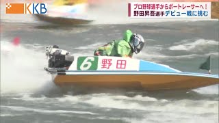 【プロ野球選手からボートレーサーへ】野田昇吾選手 デビュー戦に挑む Jチャン＋特集(11月3日(木)放送)