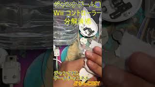 ハードオフジャンク 500円 Wiiコントローラ分解掃除 #ジャンク #ハードオフ #レトロゲーム