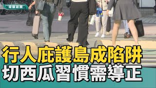 駕駛觀念｜行人庇護島成陷阱？ 切西瓜駕車習慣需導正