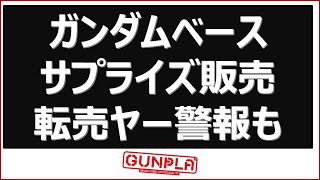 複数ガンプラが直近でサプライズ的な販売。ガンダムベース最新情報 全店舗整理券配布となる大盛況な一日！　残念な転売ヤー警報も有