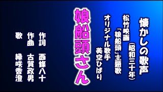 娘船頭さん　古賀メロディーを歌う緑咲香澄