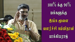 100% க்கு 90%  மக்களுக்கு இங்க மூளை வளர்ச்சி கம்மிதான் பாக்கியராஜ்