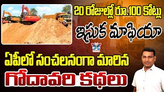 20 రోజుల్లో రూ.100 కోట్ల ఇసుక మాఫియా..| 100 Crores Huge Sand Mafia in 20 Days in AP  | AP Politics