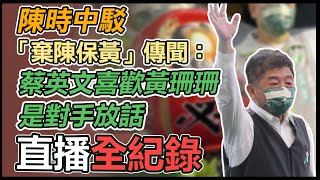 【大選看三立】陳時中駁「棄陳保黃」傳聞：蔡英文喜歡黃珊珊是對手放話｜三立新聞網 SETN.com