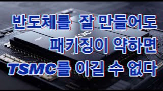 기술경제-반도체를 잘 만들어도 패키징,후 공정이 안 되면 대만의  TSMC를 이길 수 없다.