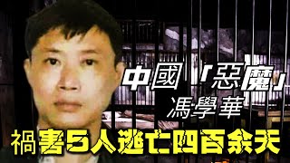 中國四川頭號惡魔馮學華，禍害5名女孩深山逃亡四百天，最終下場如何