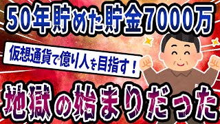 【FX・仮想通貨】５０年貯めた7000万円を元手に億り人を目指しました…地獄が待っていた…私はこうやって人生が狂いました！悲惨な体験談まとめ【ゆっくり解説】