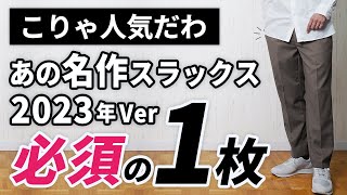 【間違いない】やっぱイイわ！5月～9月まで便利な大人スラックス