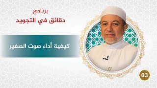 برنامج دقائق في التجويد - الحلقة 3 - كيفية أداء صوت الصفير - د. أيمن سويد