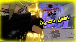 افضل تحديث صار في سترونج  (KJ) 🔥🔥 || The Strongest Battlegrounds