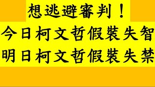 想逃避審判！今日柯文哲假裝失智 明日柯文哲假裝失禁