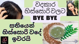 Dandruff Treatment at home | හිස්සොරි වලට බෙහෙත් | Fenugreek Hair Pack to treat dandruff #dandruff